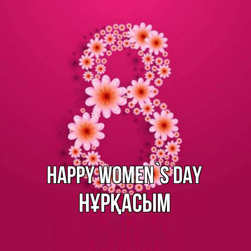 Greetings card с именем, НҰРҚАСЫМ happy women`s day цветы в виде цифры восемь Greetings with text for free download 